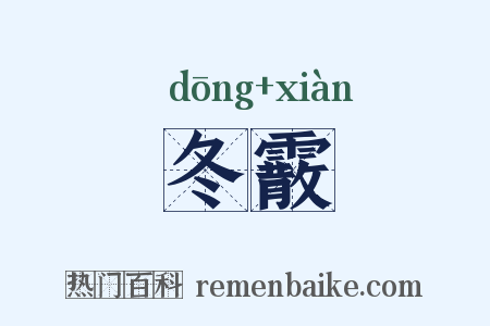 冬霰是什么意思的图片